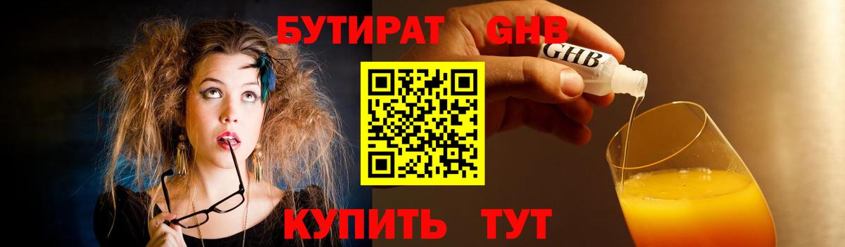 БУТИРАТ  БУТИРАТ 1.4BDO  Вход с VPN  Железноводск 